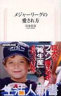 メジャーリーグの愛され方 生活人新書 ; 149