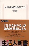 元気なNPOの育て方 生活人新書