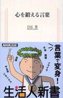 心を鍛える言葉 生活人新書 ; 160