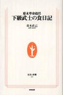 下級武士の食日記 幕末単身赴任 生活人新書