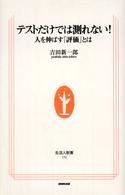 テストだけでは測れない! 人を伸ばす「評価」とは 生活人新書