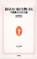 釣られない魚が大物になる : 手術職人の生き方論 生活人新書 ; 181