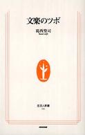 文楽のﾂﾎﾞ 生活人新書 ; 182