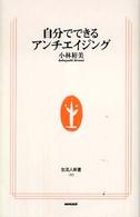 自分でできるアンチエイジング 生活人新書 ; 183