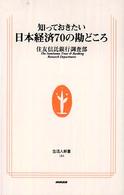 知っておきたい日本経済70の勘どころ 生活人新書