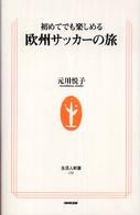 初めてでも楽しめる欧州サッカーの旅 生活人新書 ; 190