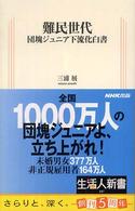 難民世代 団塊ジュニア下流化白書 生活人新書