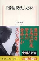 「愛情説法」走る! 生活人新書 ; 198