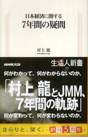 日本経済に関する7年間の疑問 生活人新書