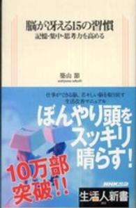 脳が冴える15の習慣 記憶・集中・思考力を高める 生活人新書