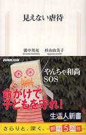 見えない虐待 生活人新書 ; 207