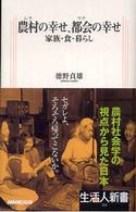 農村 (ムラ) の幸せ、都会 (マチ) の幸せ 家族・食・暮らし 生活人新書