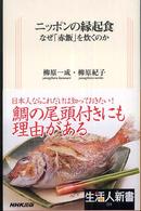 ニッポンの縁起食 なぜ「赤飯」を炊くのか 生活人新書；223
