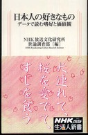 日本人の好きなもの データで読む嗜好と価値観 生活人新書