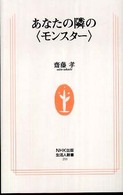 あなたの隣の〈モンスター〉 生活人新書