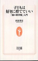 子どもは好きに育てていい 「親の教育権」入門 生活人新書 ; 255
