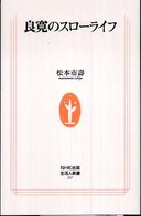 良寛のスローライフ 生活人新書 ; 257