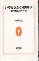 いやな気分の整理学 論理療法のすすめ 生活人新書 ; 258