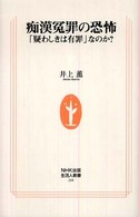 痴漢冤罪の恐怖 : ｢疑わしきは有罪｣なのか? 生活人新書 ; 268
