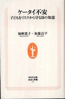 ケータイ不安 子どもをリスクから守る15の知恵 生活人新書 ; 271