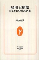 雇用大崩壊 失業率10%時代の到来 生活人新書