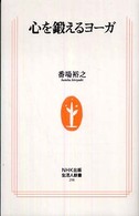 心を鍛えるヨーガ 生活人新書 ; 298