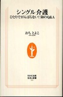 シングル介護 ひとりでがんばらない!50のQ&A 生活人新書 ; 313