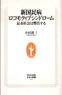 新国民病ロコモティブシンドローム 長寿社会は警告する 生活人新書 ; 315