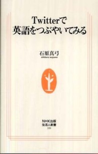 Twitterで英語をつぶやいてみる 生活人新書