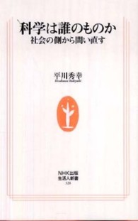 科学は誰のものか 社会の側から問い直す 生活人新書