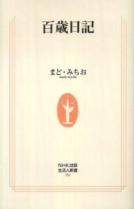 百歳日記 生活人新書 ; 332