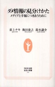 ダメ情報の見分けかた メディアと幸福につきあうために 生活人新書 ; 334