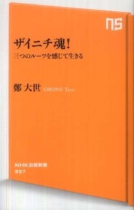 ザイニチ魂! 三つのルーツを感じて生きる NHK出版新書 ; 337