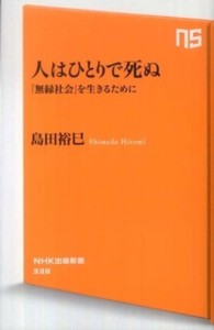人はひとりで死ぬ—「無縁社会」を生きるために