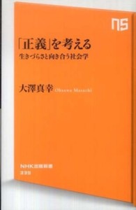 「正義」を考える 生きづらさと向き合う社会学 NHK出版新書