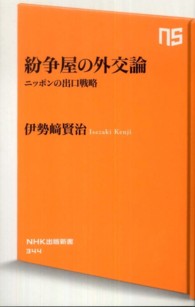 紛争屋の外交論―ニッポンの出口戦略 紛争屋の外交論―ニッポンの出口戦略