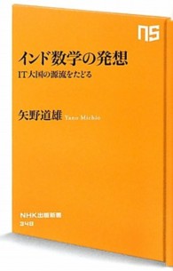 インド数学の発想 IT大国の源流をたどる NHK出版新書