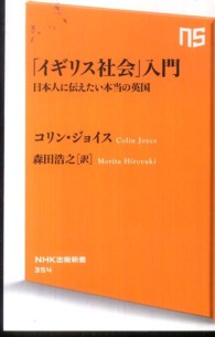 「イギリス社会」入門 日本人に伝えたい本当の英国 NHK出版新書