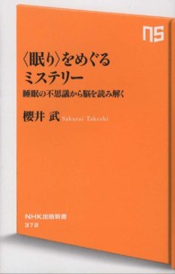 「眠り」をめぐるミステリー 睡眠の不思議から脳を読み解く NHK出版新書 ; 372