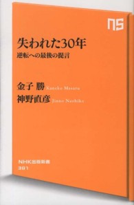 失われた30年 逆転への最後の提言 NHK出版新書