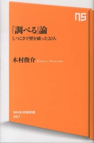「調べる」論 しつこさで壁を破った20人 NHK出版新書 ; 387