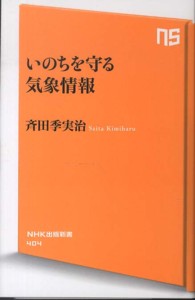 いのちを守る気象情報 NHK出版新書 ; 404