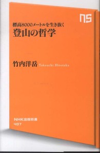 登山の哲学 標高8000メートルを生き抜く NHK出版新書 ; 407
