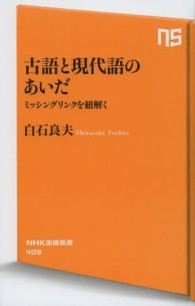 古語と現代語のあいだ ミッシングリンクを紐解く NHK出版新書 ; 409