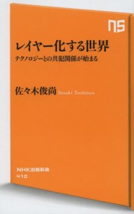 レイヤー化する世界 テクノロジーとの共犯関係が始まる NHK出版新書