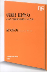 実践!田舎力 小さくても経済が回る5つの方法 NHK出版新書