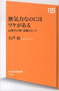 無気力なのにはワケがある 心理学が導く克服のヒント NHK出版新書 ; 416