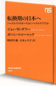 転換期の日本へ 「パックス ・ アメリカーナ」か「パックス ・ アジア」か NHK出版新書