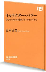 キャラクター・パワー ゆるキャラから国家ブランディングまで