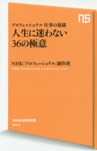 人生に迷わない36の極意 プロフェッショナル仕事の流儀 NHK出版新書